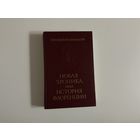 Джованни Виллани Новая хроника или история Флоренции.