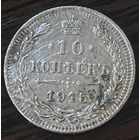 10 копеек 1915 года ВС