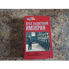 Крах нацистской империи - Ширер 1998