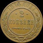 2 копейки 1915, Кабинетная! С 1 Рубля!