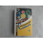 Кордемский Б. А. Математическая смекалка. Издание восьмое, стереотипное. Редактор М. М. Горячая. Москва. Государственное издательство физико-математической литературы. 1965 г.