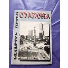 Цепкало В"Беларусь путем дракона"\010