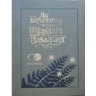 Шляхціц Завальня Ян Баршчэўскі  Шляхцiц Завальня Ян Баршчэўскi