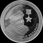 Владимир Карват. Герой Беларуси. 1 рубль.