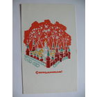 Лебедев Г., С праздником! 1968, чистая.