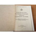 "Руководство по учебным стрелковым приборам и наглядный пособия" МО СССР
