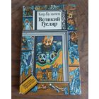 Кир Булычев. Великий Гусляр.