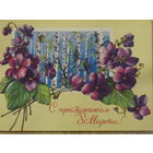 ПОДПИСАННАЯ ОТКРЫТКА СССР. ПРОШЕДШАЯ ПОЧТУ. "С ПРАЗДНИКОМ 8 МАРТА." ХУД. И. ЗЕЛЕНСКАЯ.1976 год.