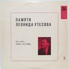 Памяти Леонида Утёсова (3). Песня - наш спутник