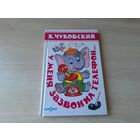 Чуковский - У меня зазвонил телефон рис. Лебедев - сказки и загадки - Айболит, Мойдодыр, Краденое солнце, Тараканище, Муха-цокотуха, Федорино горе и др