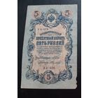 5 рублей 1909 г Шипов Федулеев