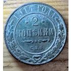 2копейки 1914год