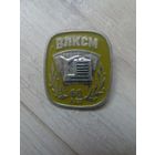 Знак ВЛКСМ