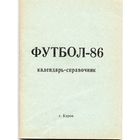 К/с Футбол 1986. Киров.