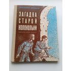 Анатолий Дрофань Загадка старой колокольни