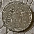 1 рубль 1981 года. "20 лет первого полета человека в космос".
