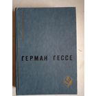 Игра в бисер.паломничество в страну востока.рассказы