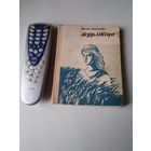 Журлiвiца. Аповесцi, апавяданнi, маленькiя былi. /75