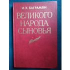 Иван Христофорович Баграмян Великого народа сыновья