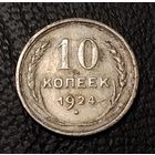 10 копеек 1924 г. С 1 рубля. Смотрите другие мои лоты с 1 рубля.