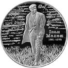 763н. Иван Мележ. 100 лет. 1 Рубль 2021 г.