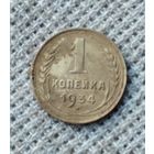 1 копейка 1934 г. Аукцион 3 дня !