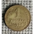 1 копейка 1934 г. Аукцион 3 дня !