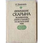 Францішак Скарына як культурны дзеяч і гуманіст на беларускай ніве | Дварчанін