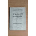 Самовывоз!!! RRR!!! Турэцка-беларускі размоўнік 1836 году з збораў Нацыянальнага Музэю Літоўскай Рэспублікі ў Вільні. Почтой не высылаю.