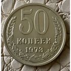 50 копеек 1973 года.