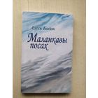 Алесь Бадак "Маланкавы посах"\02