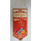 Вымпел памятный, г. Несвиж, 1993г.
