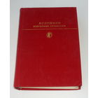 А. С. Пушкин. Избранные сочинения. Том первый.