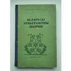Беларускі этнаграфічны зборнік (1958 г). Тираж 600 экз. С дарственной авторов !!!