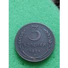 CCCР 3 КОПЕЙКИ 1924