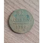 2 копейки 1797 ам