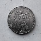 1 рубль 1975 года СССР. 30 лет Победы над фашистской Германией. Очень красивая монета!