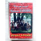 Фирменная студийная аудиокассета Надежда Бабкина - Шумел Камыш - 1994