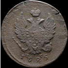 2 копейки 1825 ЕМ ФГ, Нечастая! С 1 Рубля! Смотрите другие лоты!