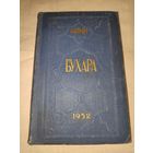 Садриддин Айни. Бухара. 1952 г.
