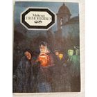 Набор открыток "Микола Пиманенко" 1989, 15 шт. Издание Украины