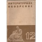 Литературное обозрение.1937год