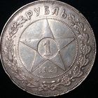 1 рубль 1921 года, в сохране, из старой коллекции