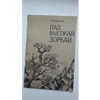 М.М. Арочка. Пад высокай зоркай: паэзія М. Лермантава ў творчым лёсе А. Куляшова