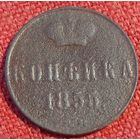 Копейка 1855 г вм