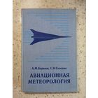 Авиационная метеорология, А. М. Баранов, С. В. Солонин