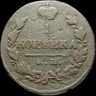 1 копейка 1820 КМ АД, Нечастая! С 1 Рубля!