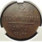2 копейки 1801 КМ, AU 55 BN, Кабинетная!