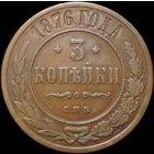 3 копейки 1876, Кабинетная!