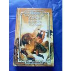 "Конан и алтарь победы"\к